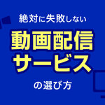 【動画配信サービス】絶対に失敗しない選び方｜VOD歴5年が徹底的に解説＆感想