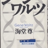 海堂尊の『ジーン・ワルツ』を読んだ