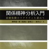  「関係精神分析入門―治療体験のリアリティを求めて／岡野憲一郎 吾妻壮 富樫公一 横井公一」