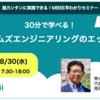 30分で学べる！システムズエンジニアリングのエッセンス【8/30(水)17:30～】