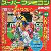 Theスーパーファミコン 1992年4月3日号 No.7を持っている人に  大至急読んで欲しい記事