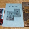 『雑誌｢趣味｣の研究』を斜め読みーー稲垣達郎が『趣味』を拾った古雑誌専門店柴善と家根谷書店ーー