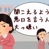 悪口を言われたときは