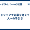 ライドシェアで副業を考えている人への手引き