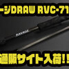 【クレイジーバススタジオ】軽量プラグのデッドスローに特化したロッド「ラベージDRAW RVC-711ML」通販サイト入荷！