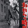 いつの時代も、青年たちは日本の未来に絶望していた。それが日本の戦後ってことらしいよ！『われらの時代』