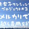 引っ越し決意後のメルカリ2ヶ月分売上公開！60歳女子マンション売却プロジェクト#3 メルカリで引っ越し費用を稼ぐ！ / 崖っぷち定年女子