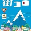 今更かもですが……「街コロ」と「街コロプラス」