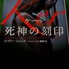 『Ker（ケール） 死神の刻印』　エメリー・シェップ(著),ヘレンハルメ美穂(翻訳)