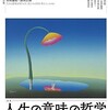 『人生の意味の哲学入門』（春秋社）刊行記念シンポジウム 