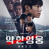 韓国ドラマ 弱いヒーロー Class2 (感想)