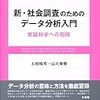  土田＆山川『新・社会調査のためのデータ分析入門』