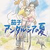 『茄子「アンダルシアの夏」「スーツケースの渡り鳥」』（DVD）