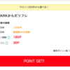 EPARKからだリフレ　3,700円分のポイント還元！