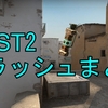 【DUST2】フラッシュまとめ