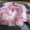 東京都中央区　馬喰一代銀座　もう少し頑張って！焼肉で悲しい思いはしたくない