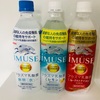 キリンのプラズマ乳酸菌飲料iMUSEを飲み比べてみた