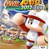 今PSPの実況パワフルプロ野球2012 決定版にいい感じでとんでもないことが起こっている？