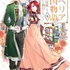 【ラノベレビュー】ルベリア王国物語 従弟の尻拭いをさせられる羽目になった 8【紫音 】