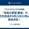 『信長の野望 覇道』の公式生放送が4月23日21時より放送決定！