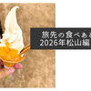 旅先の食べある記・2026年松山編その3