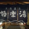湯巡り24秋番外編 羽生温泉