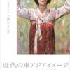 「近代の東アジアイメージ」展＠豊田市美術館