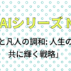 AIとエッセイ No22 「天才と凡人の調和: 人生の舞台で共に輝く戦略」