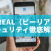 BeReal（ビーリアル）セキュリティ徹底解説！プライバシーや安全性の懸念点と対策まとめ