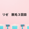 娘のリゼ３回目と晩御飯
