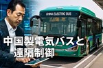 中国製電気バスが遠隔制御できる？北欧で発覚した危険性と日本への影響