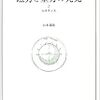 山本義隆『磁力と重力の発見(2) ルネサンス』