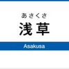 浅草駅（東武鉄道）周辺の飲食店レビューまとめ　