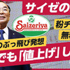 サイゼリヤ「お客様の給料が上がるまで値上げしません」。