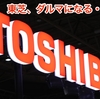 東芝、ダルマになる・・・ （Toshiba becomes a daruma · · ·）