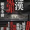 新堂 冬樹『痴漢冤罪』