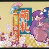 今ボードゲーム　添え札(萌札・萌札女学院拡張版)にほんのりとんでもないことが起こっている？