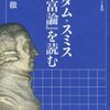 借りもの：丸山 徹（2011）『アダム・スミス『国富論』を読む』