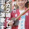 (書く人) 庶民の叫び　歌にのせ　『カンカラ鳴らして、政治を「演歌」する』　　　　　カンカラ三線・演歌師　岡大介（たいすけ）さん（43） - 東京新聞(2021年8月22日)