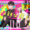【感想と考察】『正反対な君と僕』最終話「正反対な君と僕」【漫画】