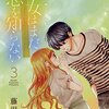 切望するモラトリアムを強制終了させるのは、一秒でも長く一緒にいたい 最愛の人。