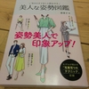 「美人な姿勢図鑑」～ 知っているのと知らないのとでは大違い～