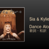 【歌詞・和訳】Sia & Kylie Minogue / Dance Alone