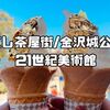 金沢大人女子旅④【にし茶屋街/金沢城公園/２１世紀美術館】