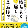 「面倒なお願いでも、気持ちよく相手に届く伝え方は？人を動かす伝え方 50の法則（川上徹也）