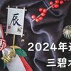 【2024年】三碧木星の運勢