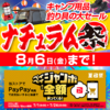 本日最終日！タックルやアウトドア商品が安い「ナチュラム祭」開催中！