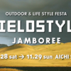 「FIELDSTYLE JAMBOREE 2020」行ってみたいなあ、のご紹介