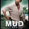 「MUD -マッド-」　2013