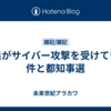 古巣がサイバー攻撃を受けている件と都知事選